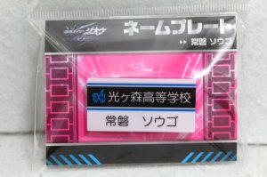 Photo1: Kamen Rider Zi-O / Name Plate Sougo Tokiwa (1)