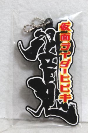 Photo1: Kamen Rider Hibiki / Logo Mark Rubber Key Chain Hibiki (1)