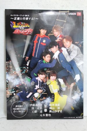 Photo1: Kaitou Sentai Lupinranger vs Keisatsu Sentai Patranger / Character Book DUE ~Seigi wo Koushisuru~ (1)