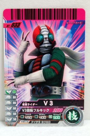 Photo1: GANBARIDE 01-033 Kamen Rider V3 (1)