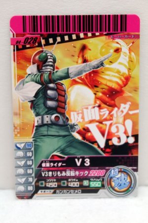 Photo1: GANBARIDE 04-028 Kamen Rider V3 (1)