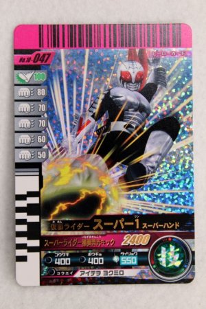Photo1: SR 10-047 Kamen Rider Super 1 (1)