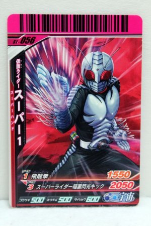 Photo1: GANBARIDE S1-056 Kamen Rider Super 1 (1)