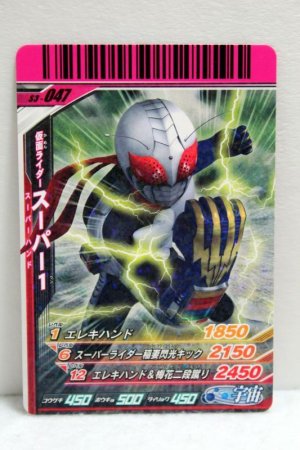 Photo1: GANBARIDE S3-047 Kamen Rider Super 1 (1)