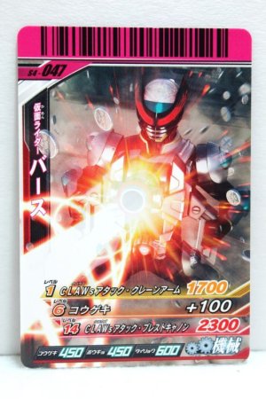 Photo1: GANBARIDE S4-047 Kamen Rider Birth (1)
