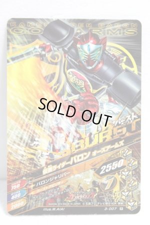 Photo2: GANBARIZING 3-007 Kamen Rider Baron OOO Arms (2)