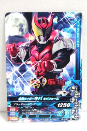 Photo1: GANBARIZING 4-033 Kamen Rider Kiva Kiva Form (1)