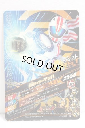 Photo2: GANBARIZING K1-043 Kamen Rider Mach (2)