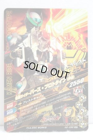 Photo2: GANBARIZING SR K2-030 Kamen Rider Proto Birth (Date) (2)
