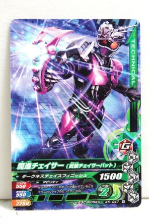 Photo1: GANBARIZING K5-047 Mashin Chaser / Kamen Rider Chaser (1)