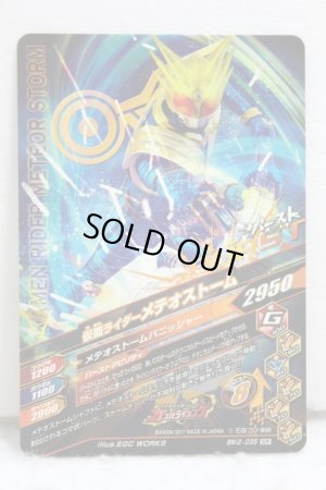 Photo2: GANBARIZING SR BM2-035 Kamen Rider Meteor / Meteor Storm (2)