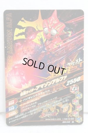 Photo2: GANBARIZING BM4-049 Kamen Rider Amazon Alfa (2)