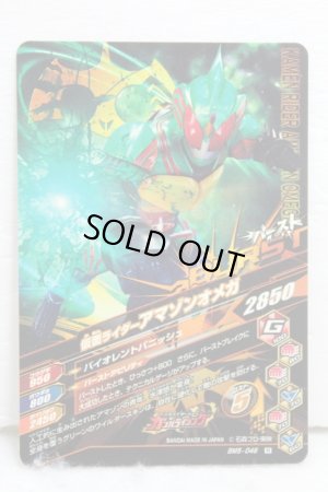 Photo2: GANBARIZING BM5-046 Kamen Rider Amazon Omega (2)