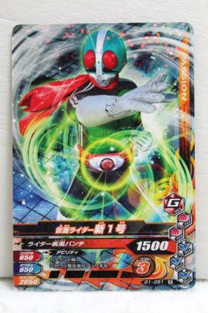 Photo1: GANBARIZING G1-051 Kamen Rider 1 (1)