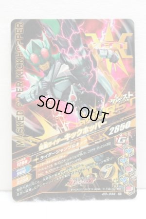 Photo2: GANBARIZING G3-034 Kamen Rider Kick Hopper (2)