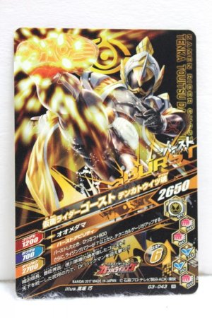 Photo2: GANBARIZING G3-043 Kamen Rider Ghost Tenkatouitsu Damashii (2)