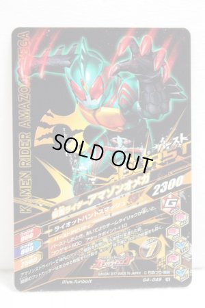Photo2: GANBARIZING G4-049 Kamen Rider Amazon Omega (2)