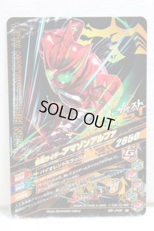 Photo2: GANBARIZING G6-049 Kamen Rider Amazon Alfa (2)