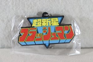 Photo1: Choshinse Flashman / Logo Rubber Mascot Flashman (1)