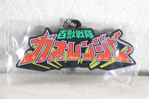 Photo1: Hyakuju Sentai Gaoranger / Logo Rubber Key Chain Gaoranger (1)