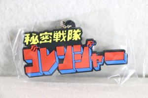 Photo1: Himitsu Sentai Gorenger / Logo Rubber Key Chain Gorenger (1)