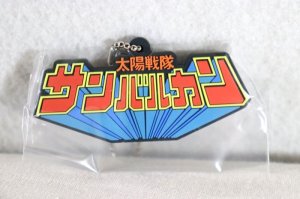 Photo1: Taiyo Sentai Sun Vulcan / Logo Rubber Key Chain SunVulcan (1)