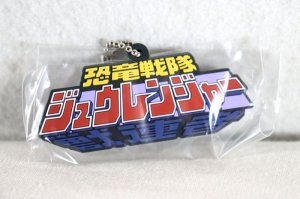 Photo1: Kyoryu Sentai Zyuranger / Logo Rubber Key Chain Zyuranger (1)