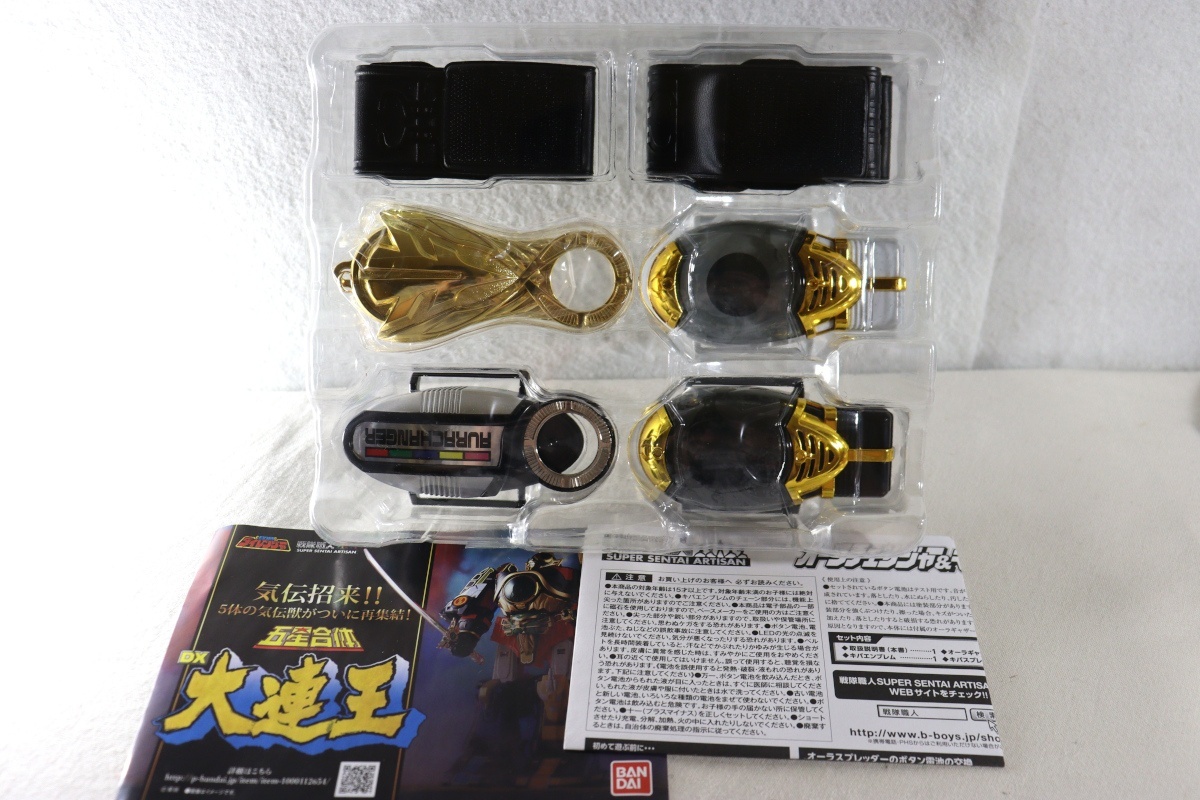 AURACHANGER とArtisanChanger（日本バージョン） Gosei Sentai Dairanger / Super Sentai Artisan Aura Changer